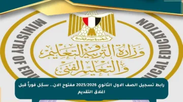 رابط تسجيل الصف الأول الثانوي 2025/2026 مفتوح الآن.. سجّل فوراً قبل إغلاق التقديم